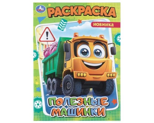 Раскраска "Полезные машинки"