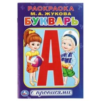 Раскраска с прописями малый формат "Букварь"