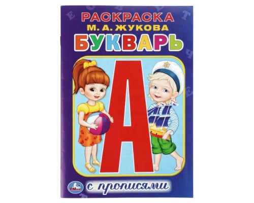 Раскраска с прописями малый формат "Букварь"
