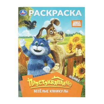 Раскраска "Простоквашино. Весёлые каникулы" Союзмультфильм