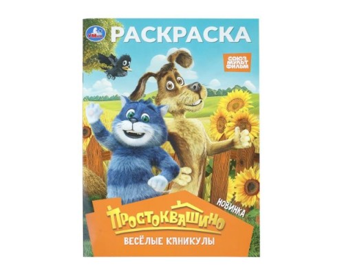 Раскраска "Простоквашино. Весёлые каникулы" Союзмультфильм