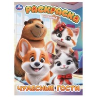 Раскраска "Чудесные гости"