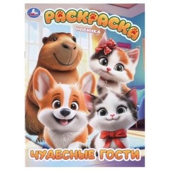 Раскраска "Чудесные гости"