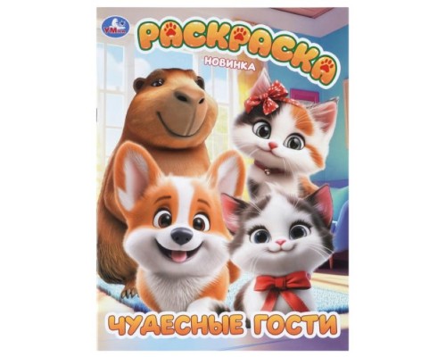 Раскраска "Чудесные гости"