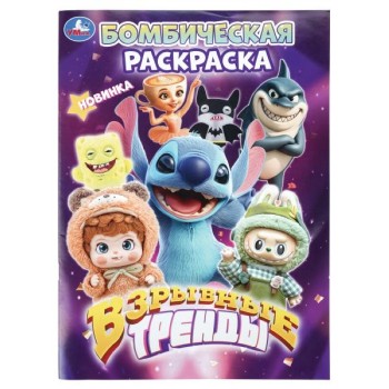 Бомбическая раскраска "Взрывные тренды"