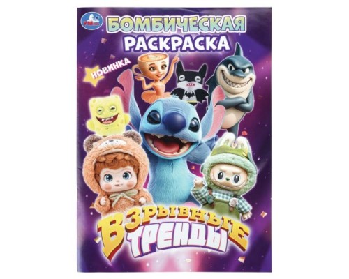 Бомбическая раскраска "Взрывные тренды"