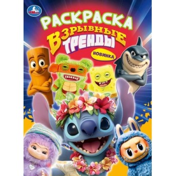 Раскраска "Взрывные тренды"