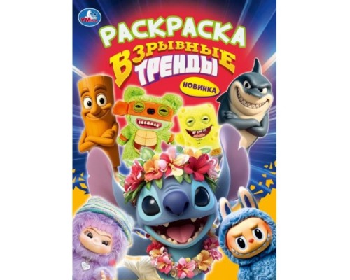 Раскраска "Взрывные тренды"