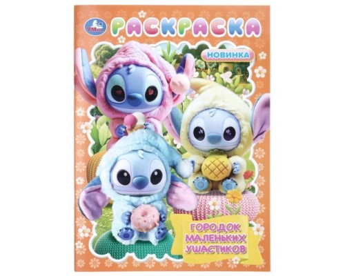 Раскраска "Городок маленьких ушастиков"