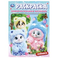 Раскраска "Замурчательная история"