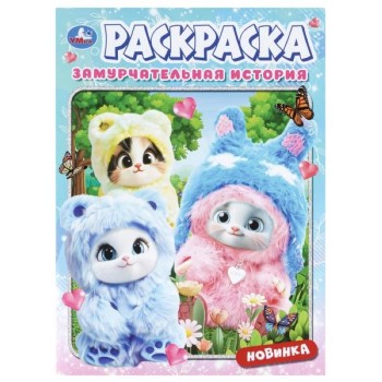 Раскраска "Замурчательная история"