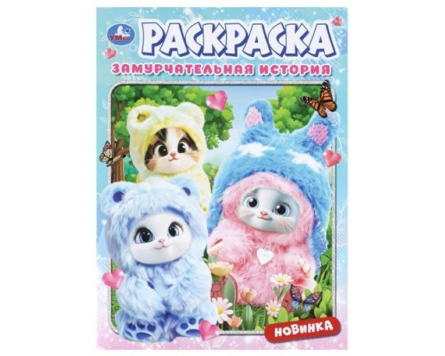 Раскраска "Замурчательная история"