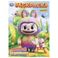 Раскраска "Весёлый художник"