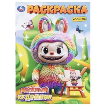 Раскраска "Весёлый художник"