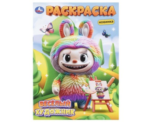 Раскраска "Весёлый художник"