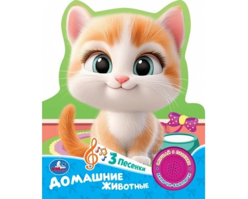 Домашние животные (1 кн. 3 пес.)