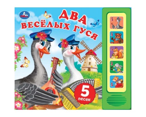 Два весёлых гуся (5 кн. 5 песен)