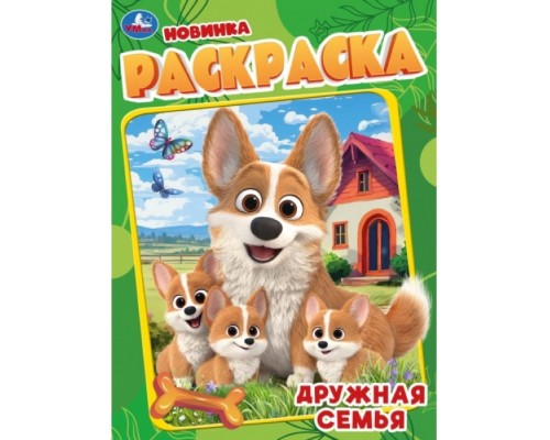 Раскраска "Дружная семья"