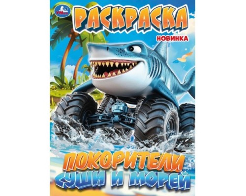 Раскраска "Покорители суши и морей"