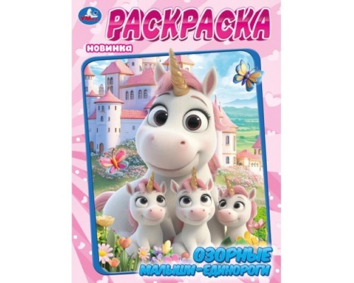 Раскраска "Озорные малыши-единороги"