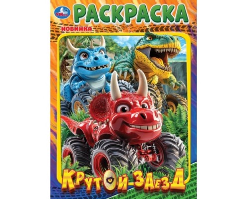 Раскраска "Крутой заезд"