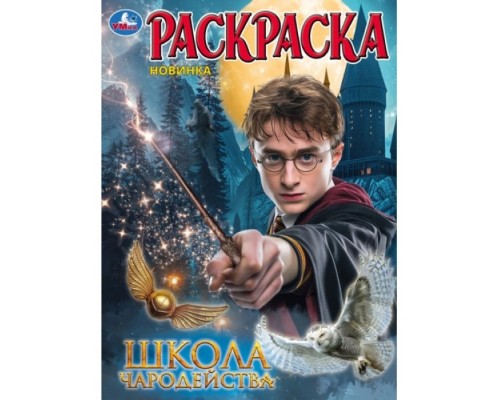Раскраска "Школа волшебства"