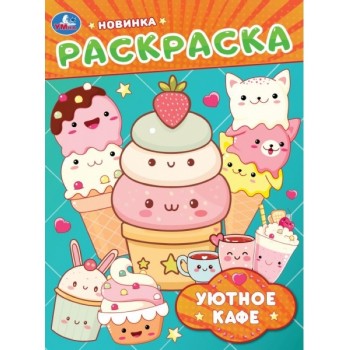 Раскраска "Уютное кафе"