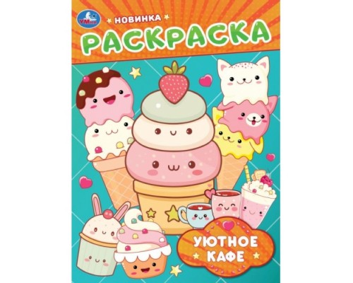 Раскраска "Уютное кафе"