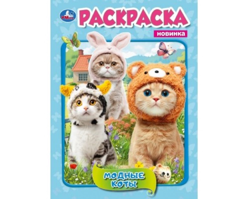 Раскраска "Модные коты"