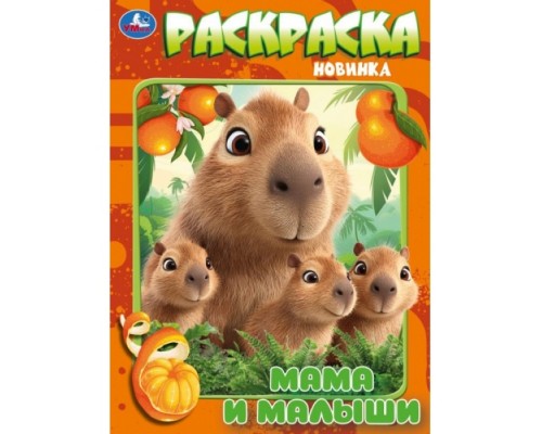 Раскраска "Мамы и малыши"