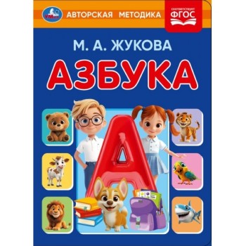 Азбука. Жукова М. А. Книжка-картонка