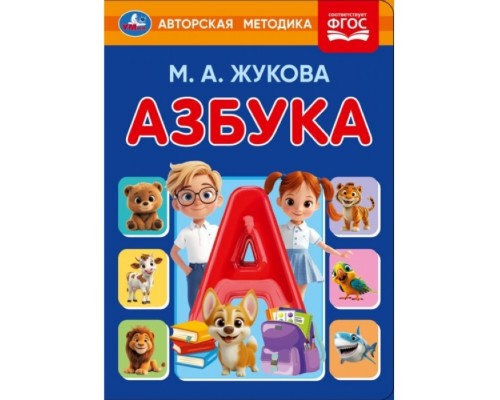 Азбука. Жукова М. А. Книжка-картонка