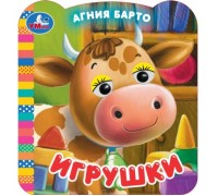 Игрушки. Барто А. Книжка с глазками