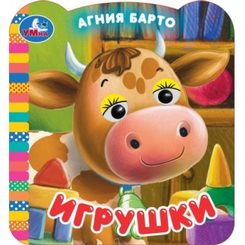 Игрушки. Барто А. Книжка с глазками