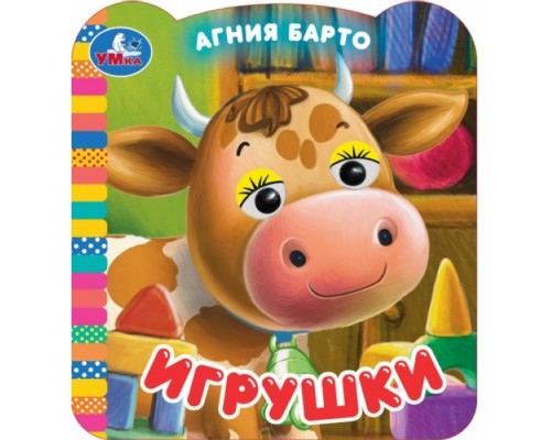 Игрушки. Барто А. Книжка с глазками