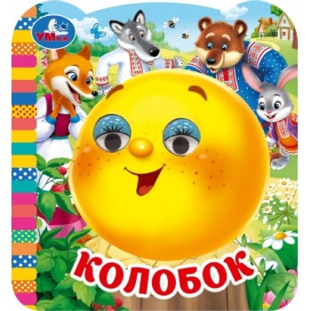 Колобок. Книжка с глазками