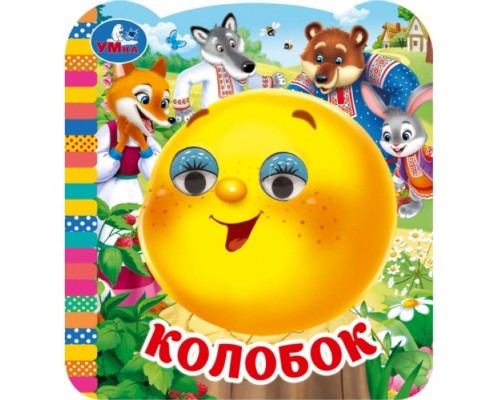 Колобок. Книжка с глазками