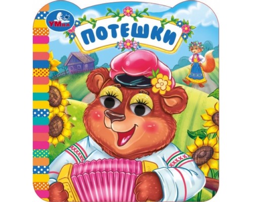 Потешки. Книжка с глазками