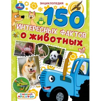 Энциклопедия "150 интересных фактов о животных" Синий трактор.