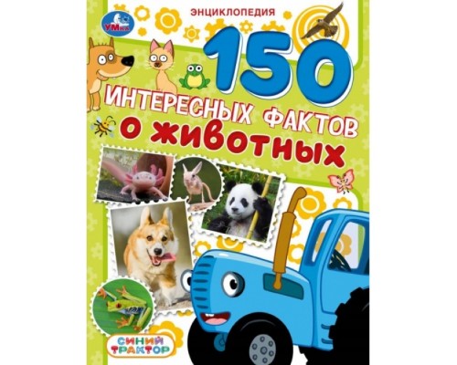 Энциклопедия "150 интересных фактов о животных" Синий трактор.