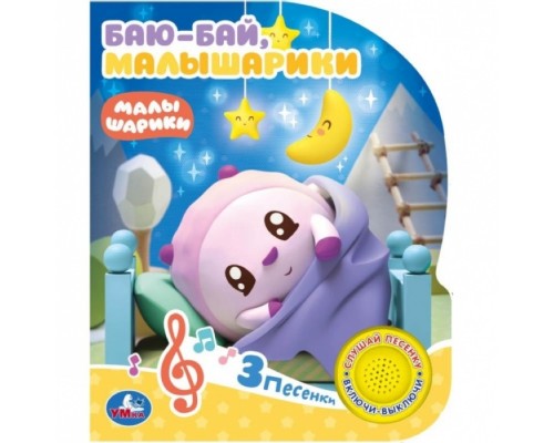 Баю-бай (1 кнопка 3 песенки). Малышарики (1 кн. 3 пес.)