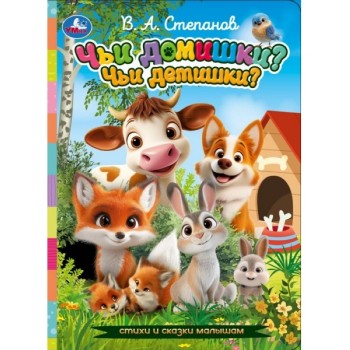 Чьи домишки? Чьи детишки? Степанов В.А. Стихи и сказки малышам