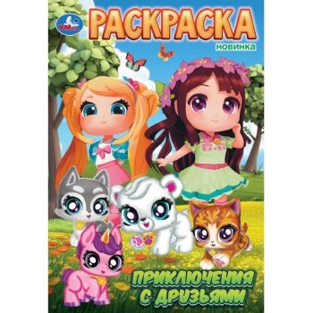 Раскраска "Приключения с друзьями"