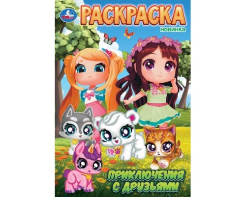 Раскраска "Приключения с друзьями"