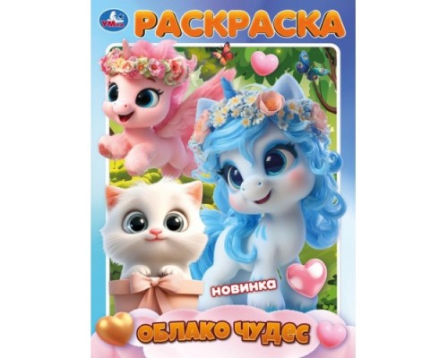 Раскраска "Облако чудес"