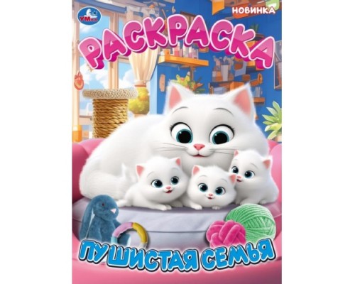 Раскраска "Пушистая семья"