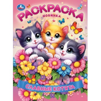 Раскраска "Славные котята"