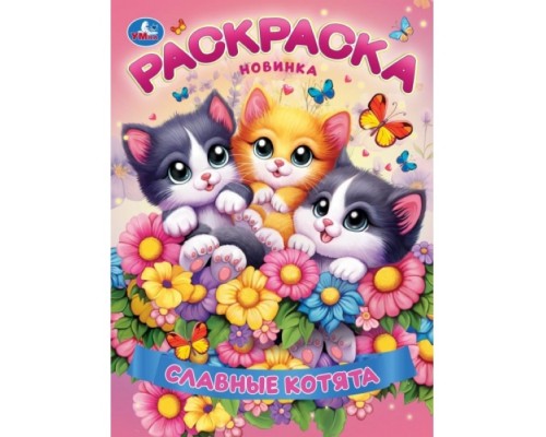 Раскраска "Славные котята"