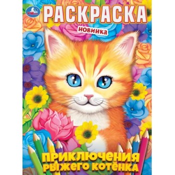Раскраска "Приключения рыжего котёнка"