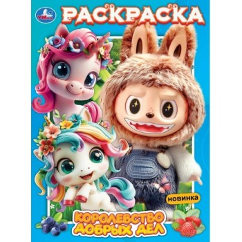 Раскраска "Королевство добрых дел"